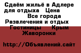 Сдаём жильё в Адлере для отдыха › Цена ­ 550-600 - Все города Развлечения и отдых » Гостиницы   . Крым,Жаворонки